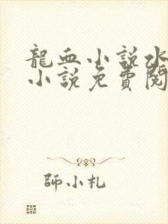 龙血小说水千丞小说免费阅读全文