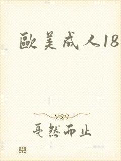 欧美成人18