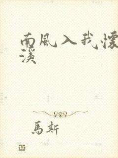 南风入我怀 唐溪