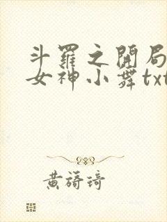 斗罗之开局签到女神小舞txt下载全本