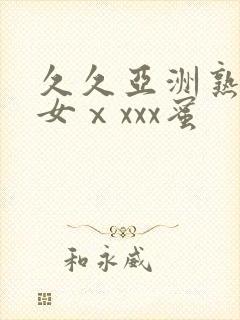 久久亚洲熟妇熟女ⅹxxx蜜