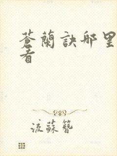 苍兰诀哪里可以看