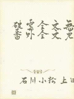 破云全文无删减番外全文免费阅读