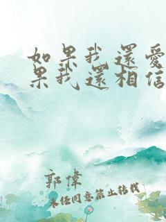 如果我还爱你如果我还相信你就是唯一