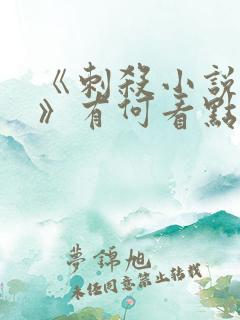 《刺杀小说家2》有何看点