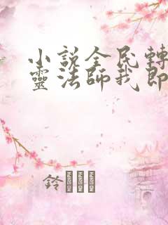 小说全民转职死灵法师我即是天灾林默语全篇