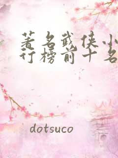 著名武侠小说排行榜前十名