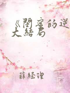 《闺蜜的逆袭》大结局