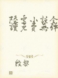 陆云小说全文阅读免费无弹窗