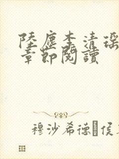 陆尘李清瑶最新章节阅读