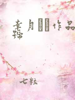 幸月セラ作品番号