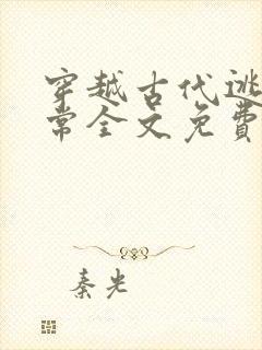 穿越古代逃荒日常全文免费阅读