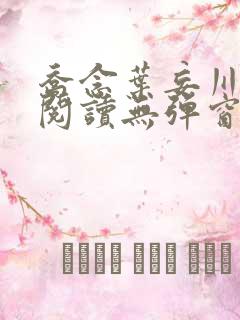 乔念叶妄川免费阅读无弹窗笔趣阁