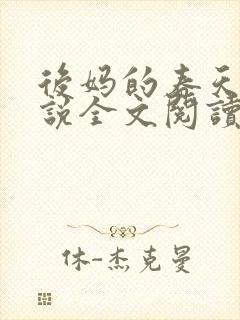 后妈的春天的小说全文阅读