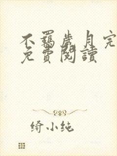 不羁岁月完结版免费阅读