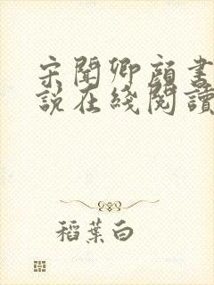 宋闻卿颜书意小说在线阅读