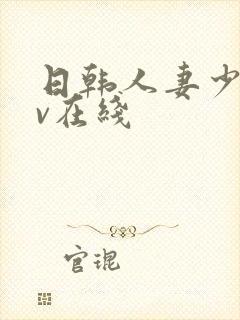 日韩人妻少妇av在线