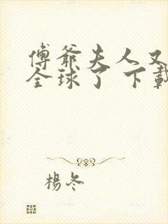 傅爷夫人又惊艳全球了 下载