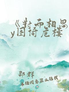 《对面相思》by困倚危楼