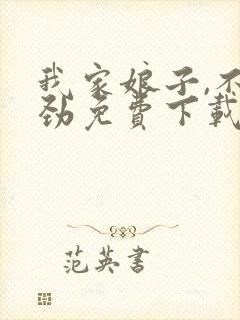 我家娘子,不对劲免费下载txt