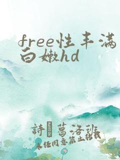 free性丰满白嫩hd