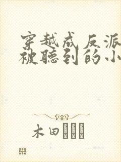 穿越成反派心声被听到的小说