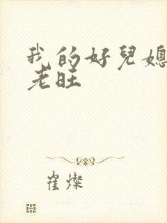 我的好儿媳秦雨老旺