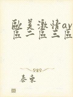 欧美激情av一区二区三区