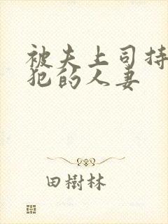 被夫上司持续侵犯的人妻