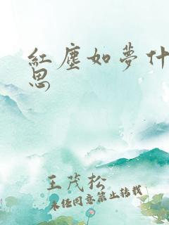 红尘如梦什么意思