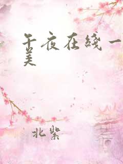 午夜在线一区欧美