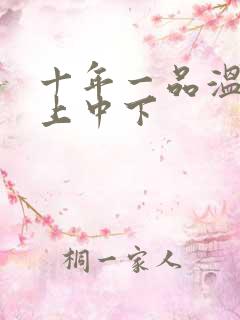 十年一品温如言上中下