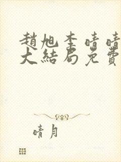 赵旭李晴晴小说大结局免费阅读