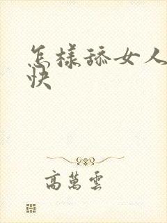 怎样舔女人高潮快