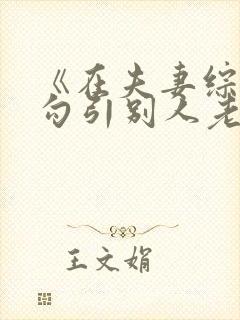 《在夫妻综艺里勾引别人老公》