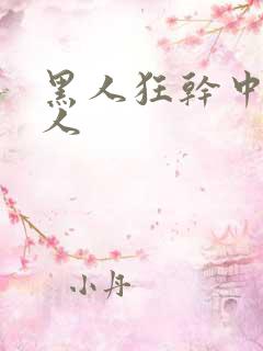 黑人狂干中国女人