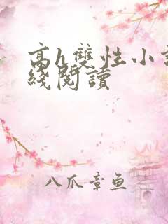 高h双性小说在线阅读