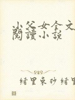 小父女全文免费阅读小说