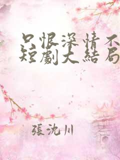 只恨深情不识鸢短剧大结局