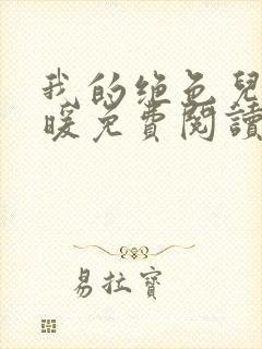 我的绝色儿媳苏暖免费阅读最新章节