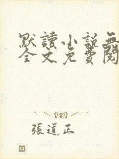 默读小说无删减全文免费阅读