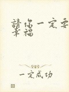 请你一定要比我幸福