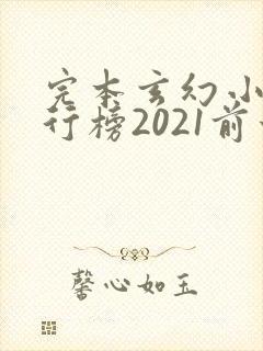 完本玄幻小说排行榜2021前十名