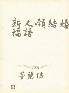 新人领结婚证祝福语