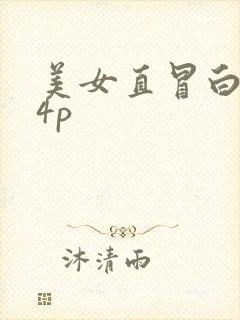 美女直冒白浆14p