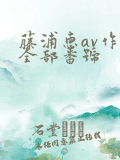 藤浦惠av作品全部番号