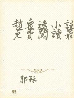 赵众远小说全文免费阅读最新章节