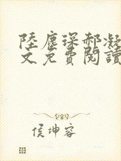 陆尘琛郝凝玉全文免费阅读