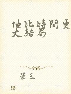 他比时间更深情大结局