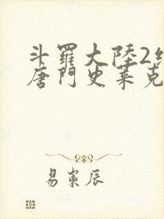 斗罗大陆2绝世唐门史莱克七怪